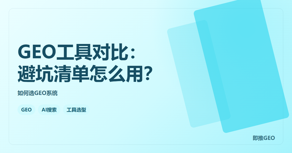GEO工具对比：避坑清单怎么用？