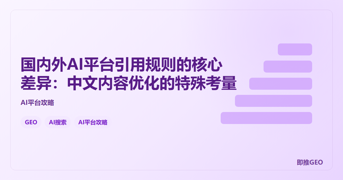 国内外AI平台引用规则的核心差异：中文内容优化的特殊考量