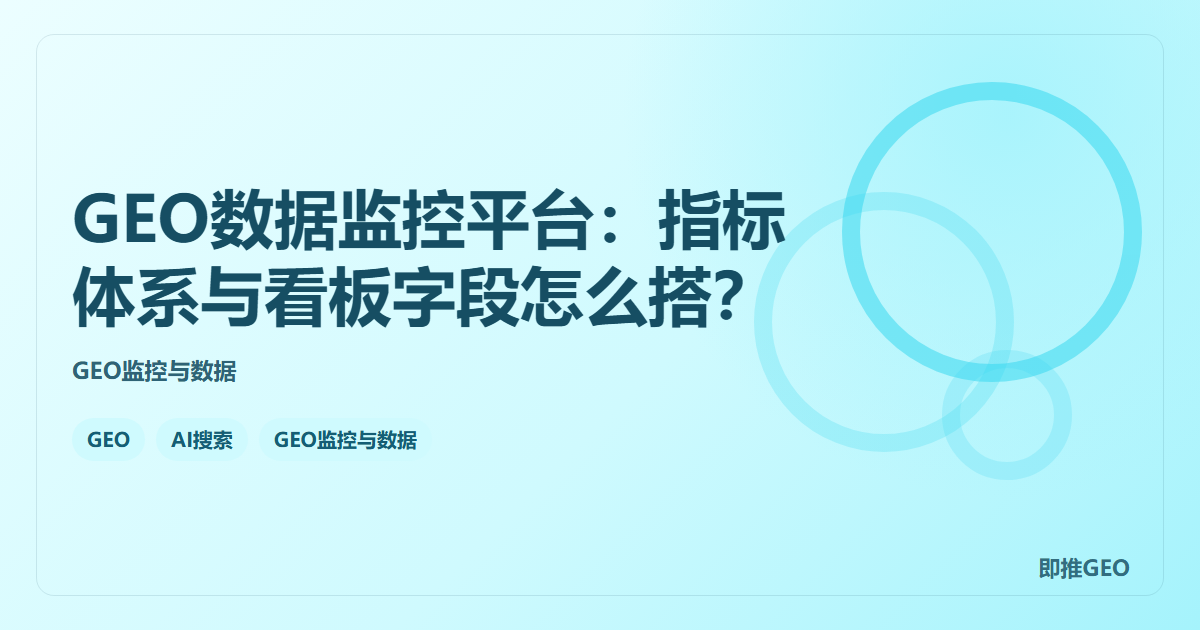 GEO数据监控平台：指标体系与看板字段怎么搭？