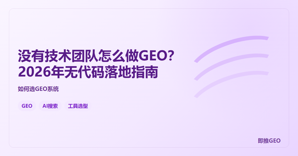 没有技术团队怎么做GEO？2026年无代码落地指南
