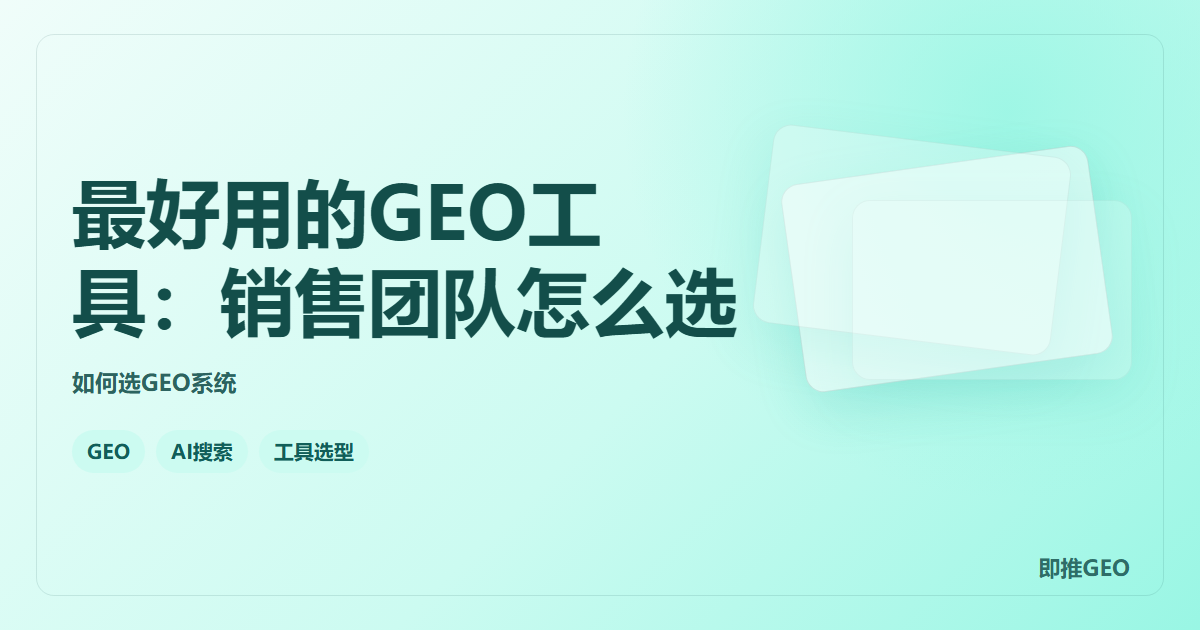 最好用的GEO工具：销售团队怎么选