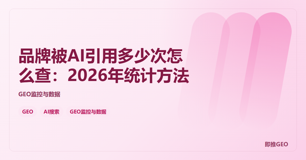 品牌被AI引用多少次怎么查：2026年统计方法