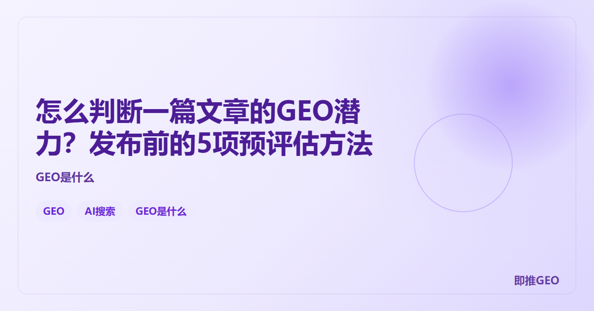 怎么判断一篇文章的GEO潜力？发布前的5项预评估方法