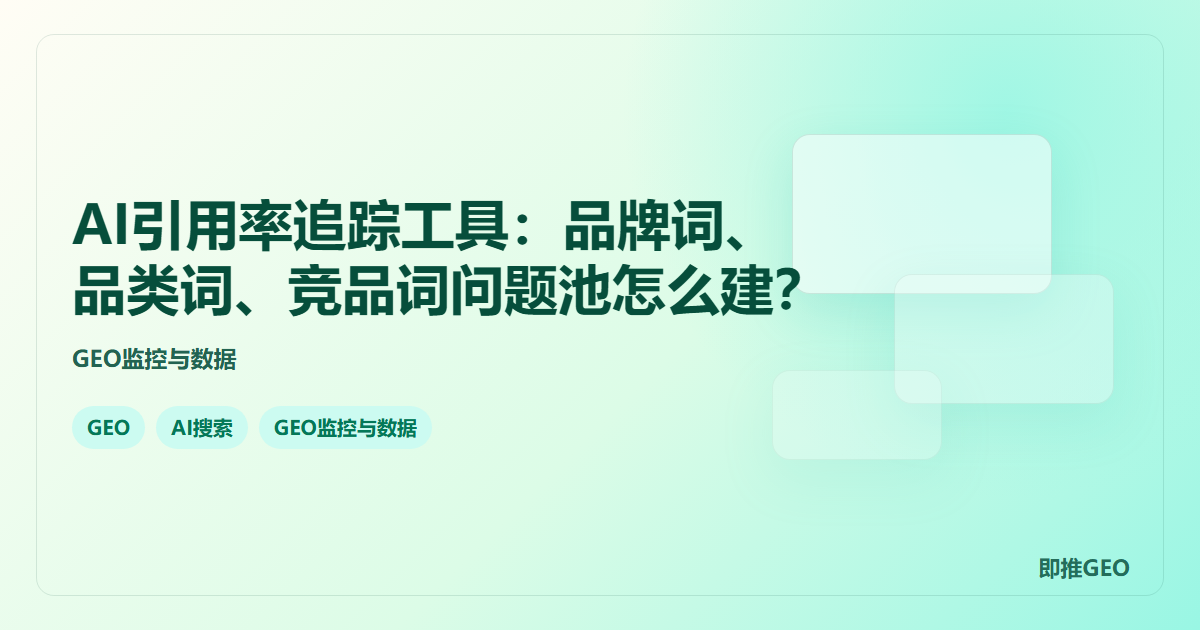 AI引用率追踪工具：品牌词、品类词、竞品词问题池怎么建？