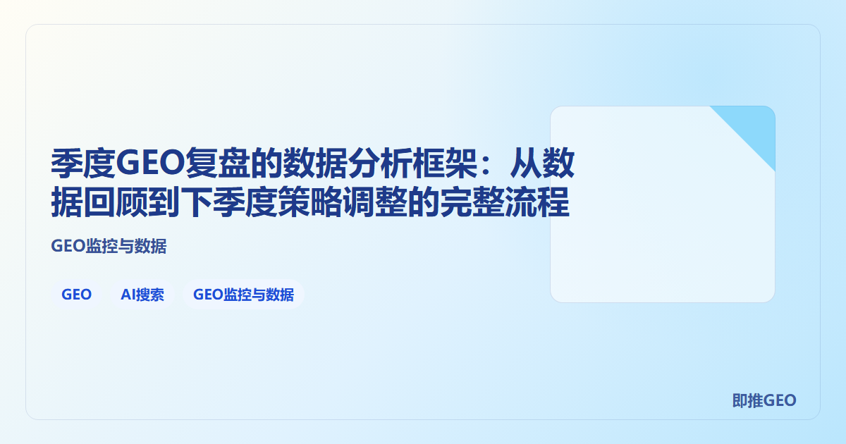 季度GEO复盘的数据分析框架：从数据回顾到下季度策略调整的完整流程