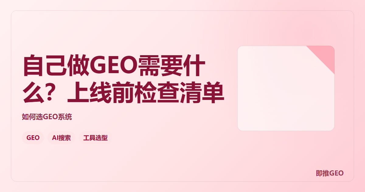 自己做GEO需要什么？上线前检查清单