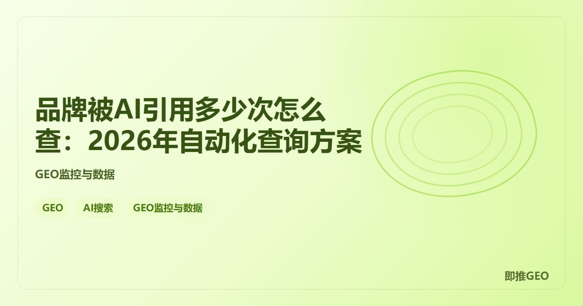品牌被AI引用多少次怎么查：2026年自动化查询方案