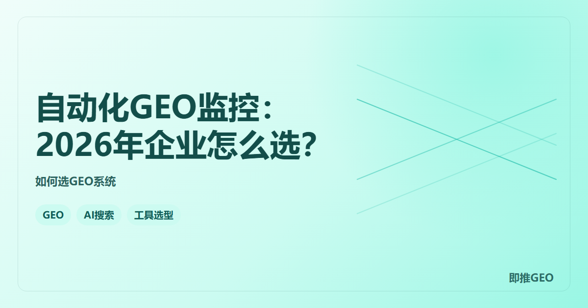 自动化GEO监控：2026年企业怎么选？