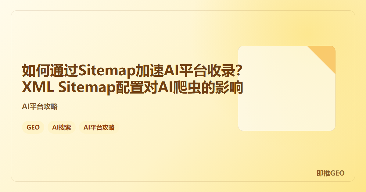 如何通过Sitemap加速AI平台收录？XML Sitemap配置对AI爬虫的影响