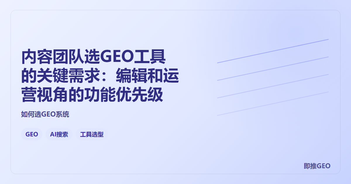 内容团队选GEO工具的关键需求：编辑和运营视角的功能优先级