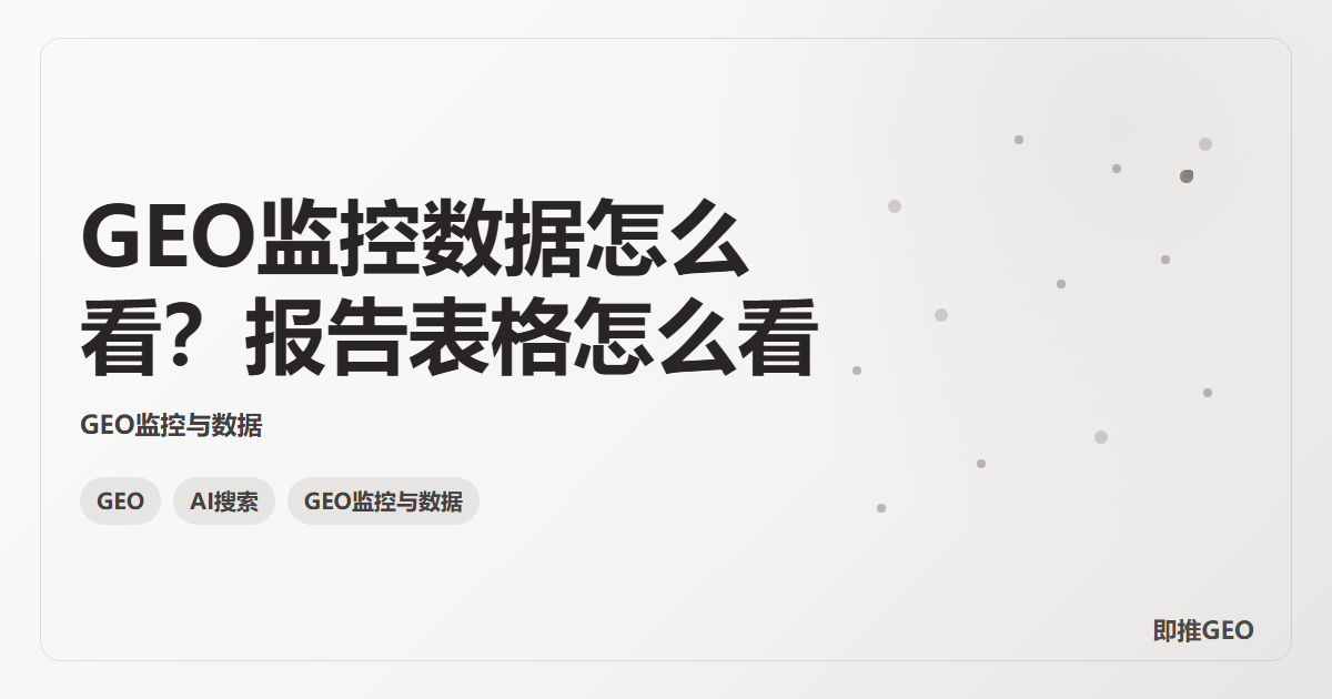 GEO监控数据怎么看？报告表格怎么看