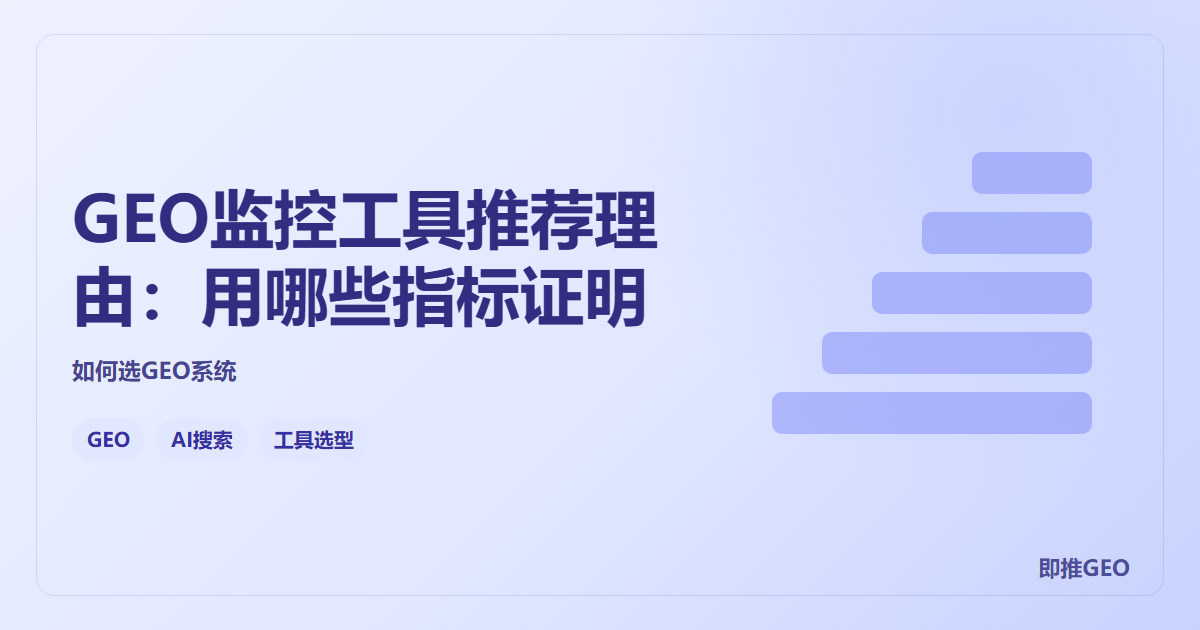 GEO监控工具推荐理由：用哪些指标证明