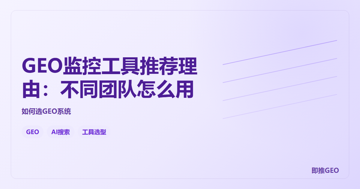GEO监控工具推荐理由：不同团队怎么用