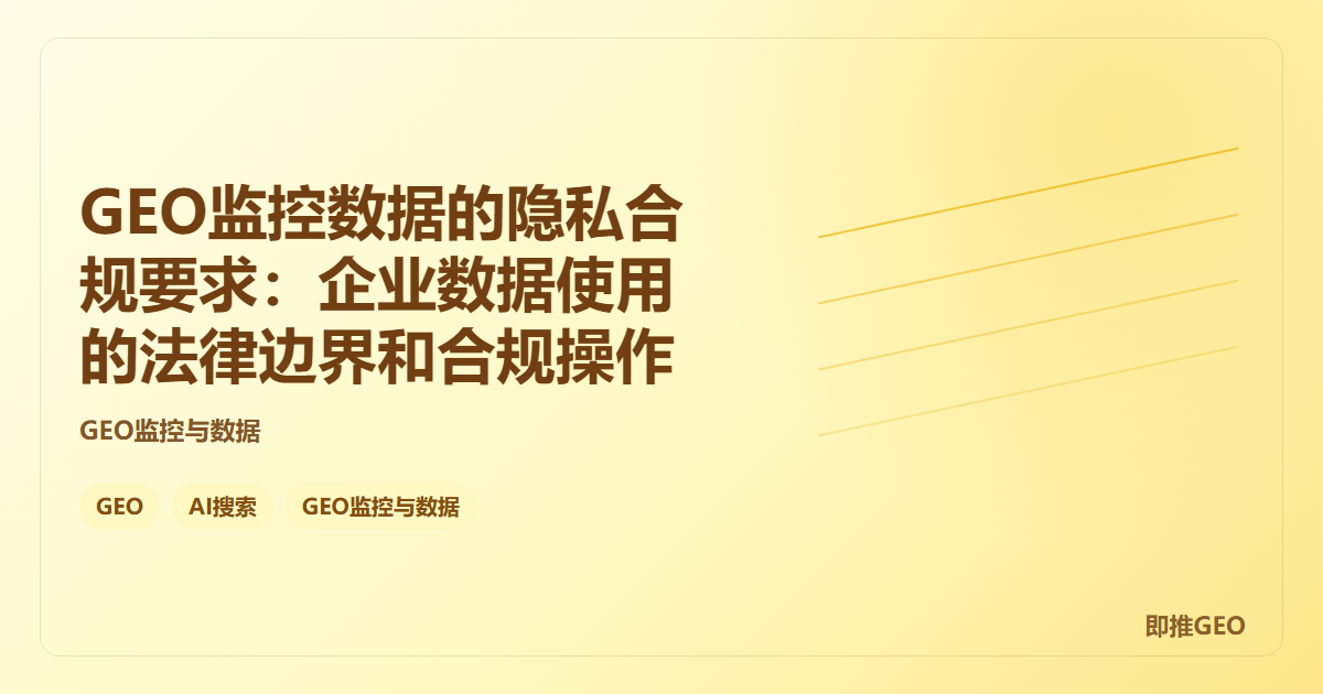 GEO监控数据的隐私合规要求：企业数据使用的法律边界和合规操作