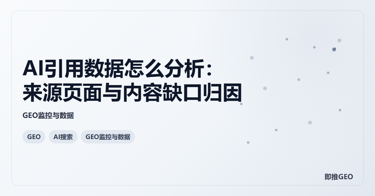 AI引用数据怎么分析：来源页面与内容缺口归因