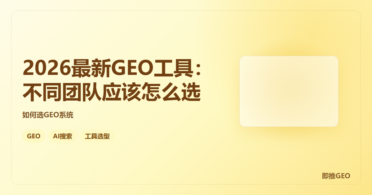 2026最新GEO工具：不同团队应该怎么选