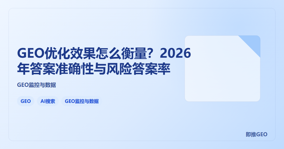 GEO优化效果怎么衡量？2026年答案准确性与风险答案率