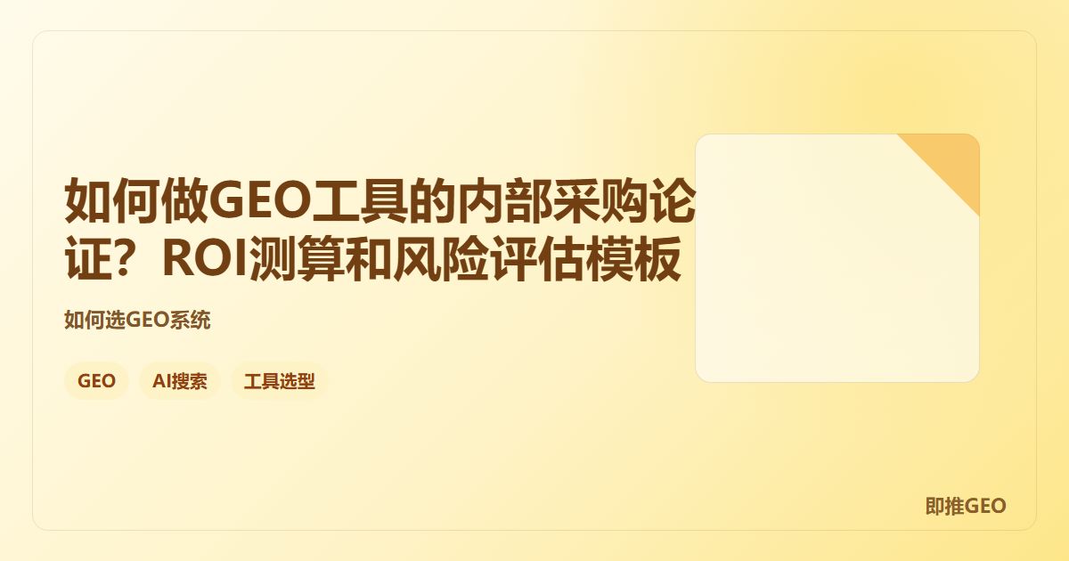 如何做GEO工具的内部采购论证？ROI测算和风险评估模板