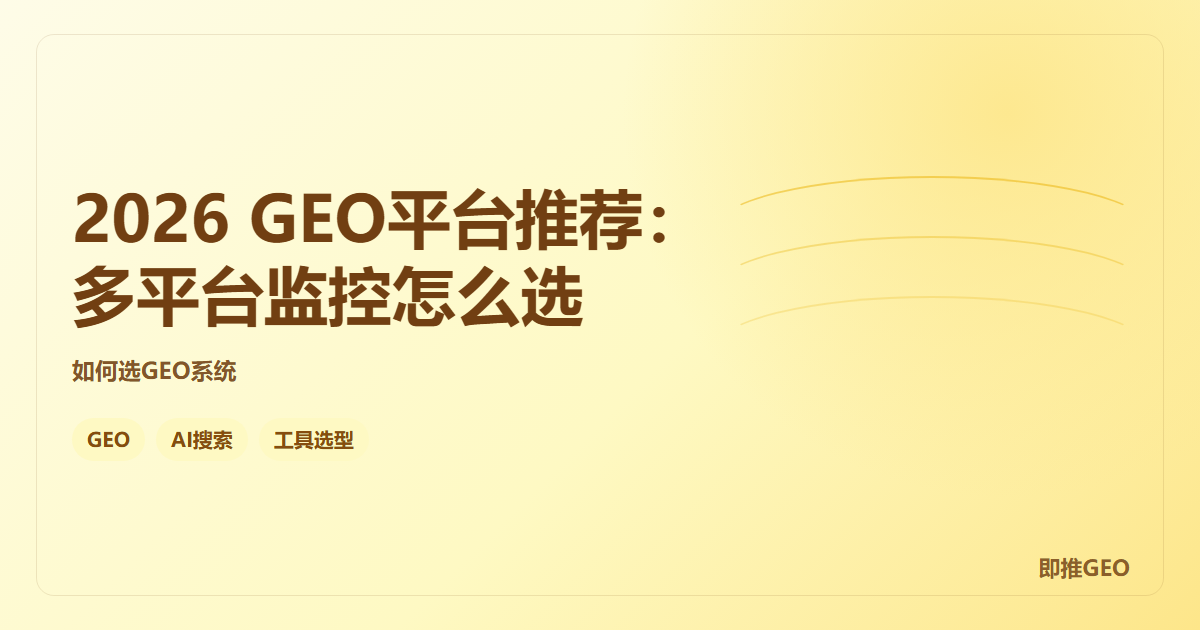 2026 GEO平台推荐：多平台监控怎么选