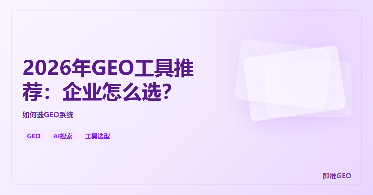 2026年GEO工具推荐：企业怎么选？