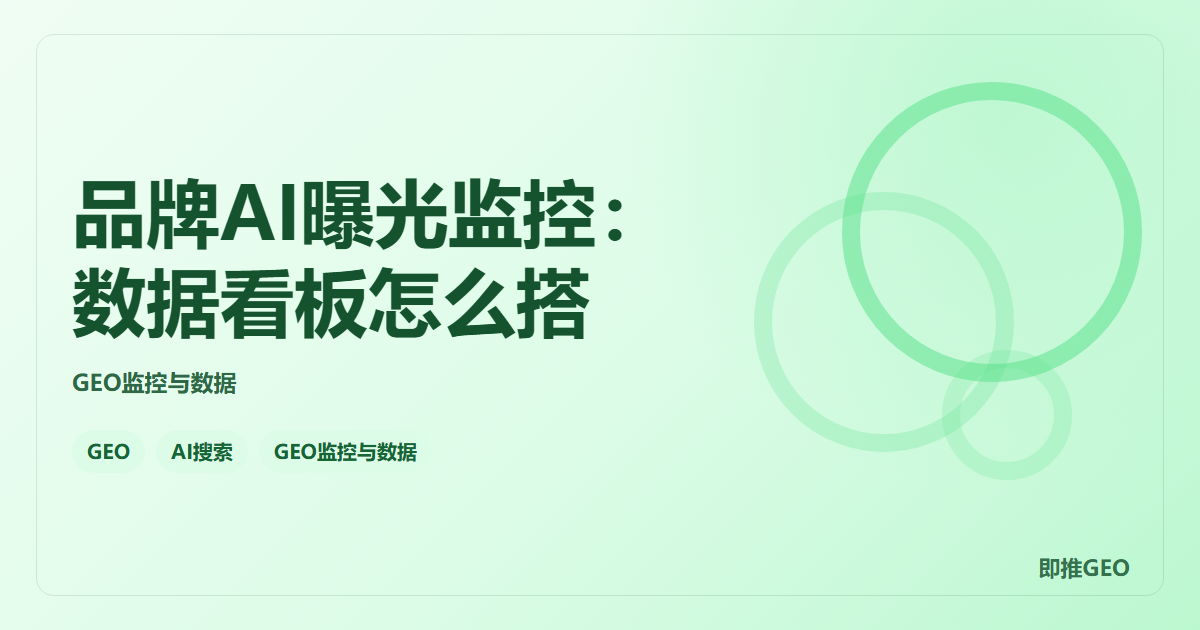 品牌AI曝光监控：数据看板怎么搭