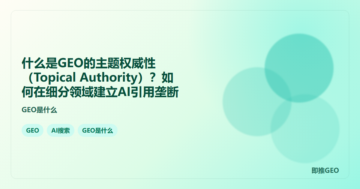 什么是GEO的主题权威性（Topical Authority）？如何在细分领域建立AI引用垄断