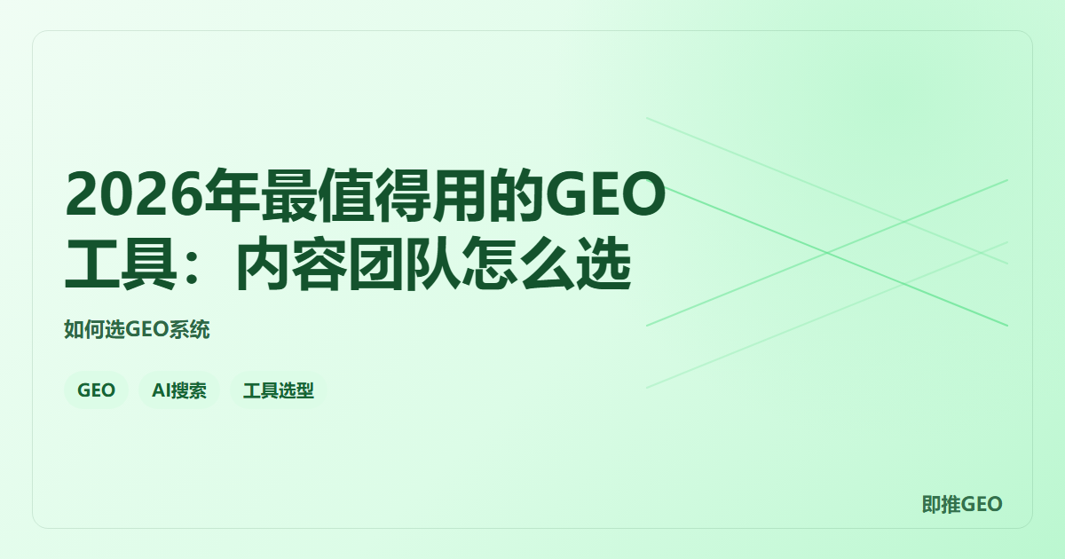 2026年最值得用的GEO工具：内容团队怎么选
