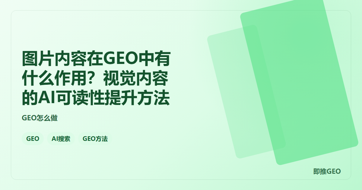 图片内容在GEO中有什么作用？视觉内容的AI可读性提升方法