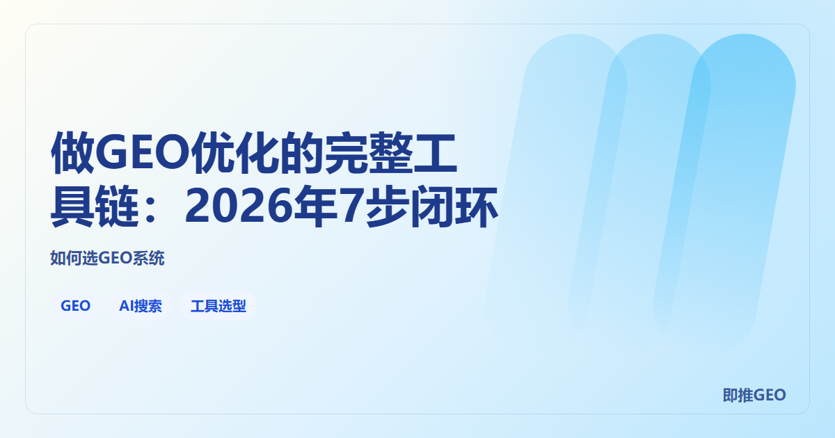 做GEO优化的完整工具链：2026年7步闭环