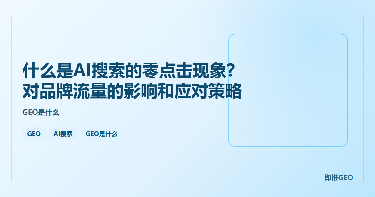 什么是AI搜索的零点击现象？对品牌流量的影响和应对策略