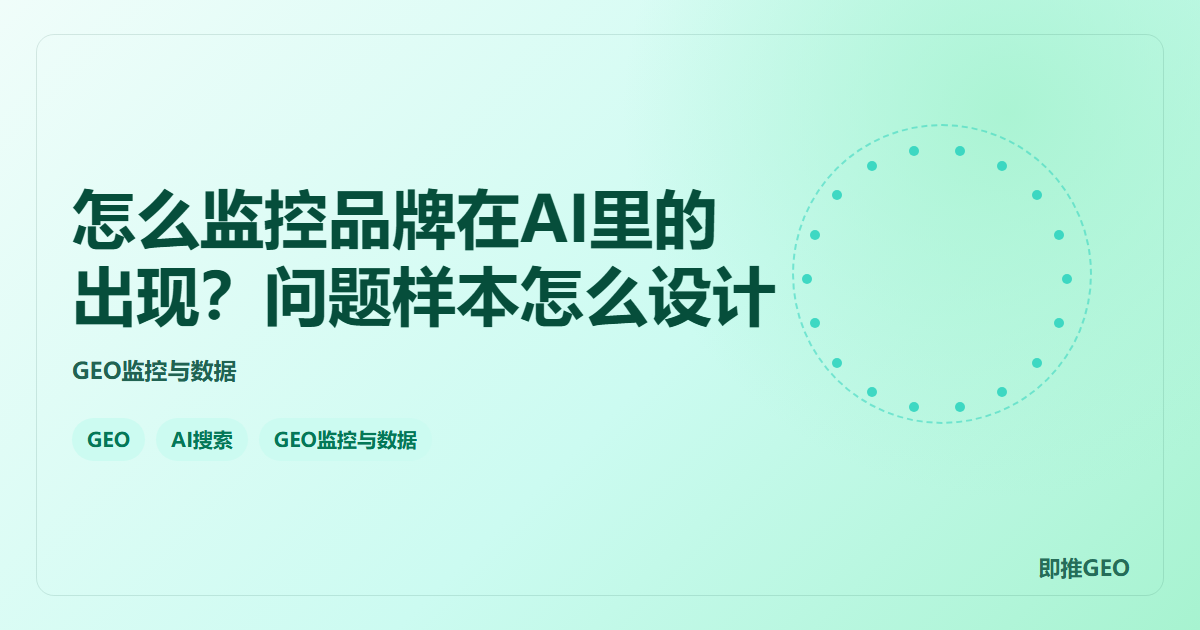 怎么监控品牌在AI里的出现？问题样本怎么设计