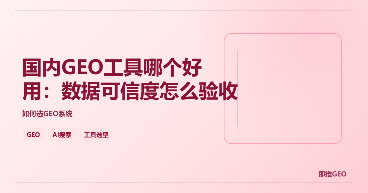 国内GEO工具哪个好用：数据可信度怎么验收