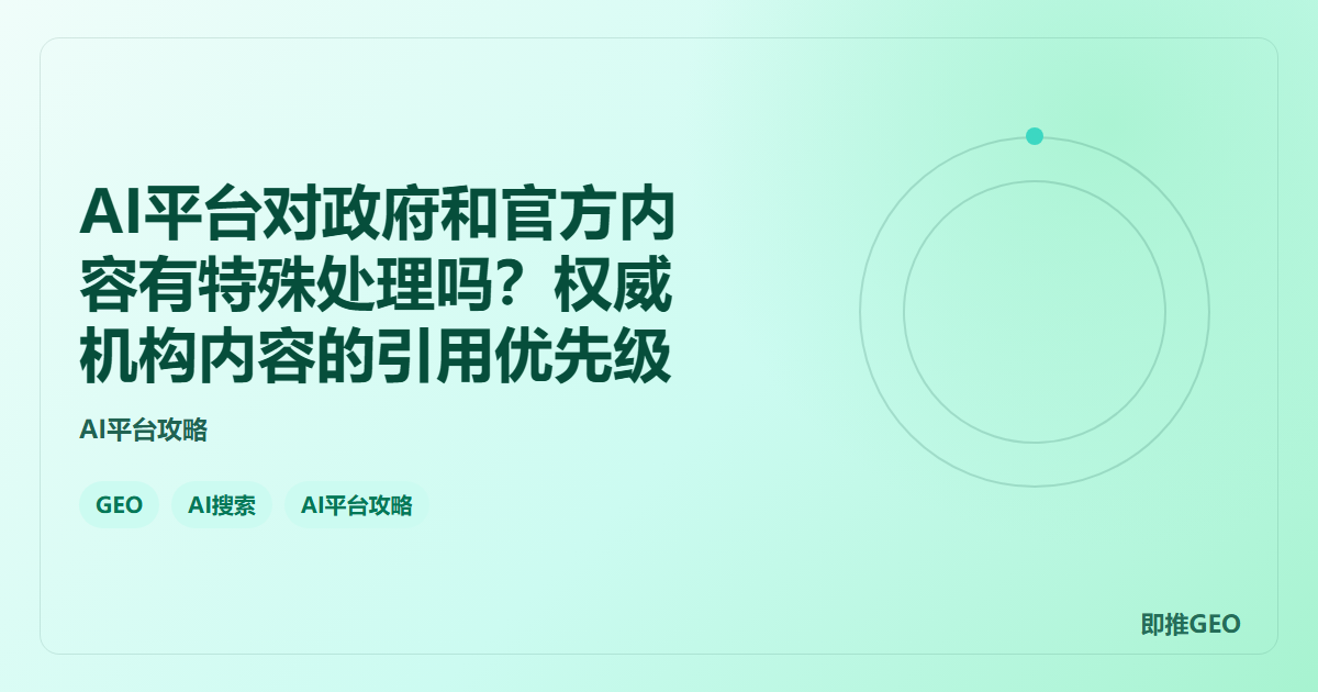 AI平台对政府和官方内容有特殊处理吗？权威机构内容的引用优先级