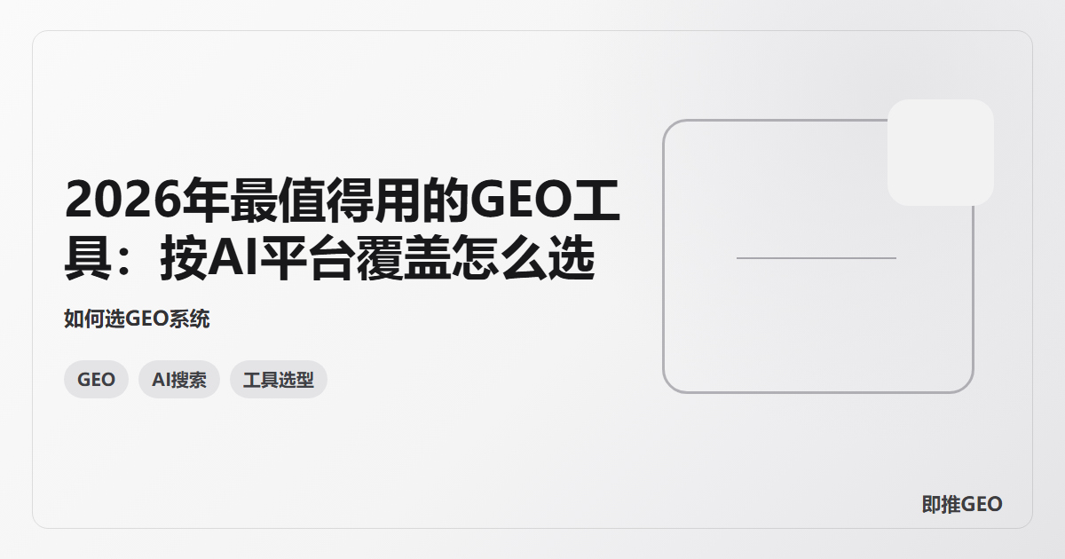 2026年最值得用的GEO工具：按AI平台覆盖怎么选