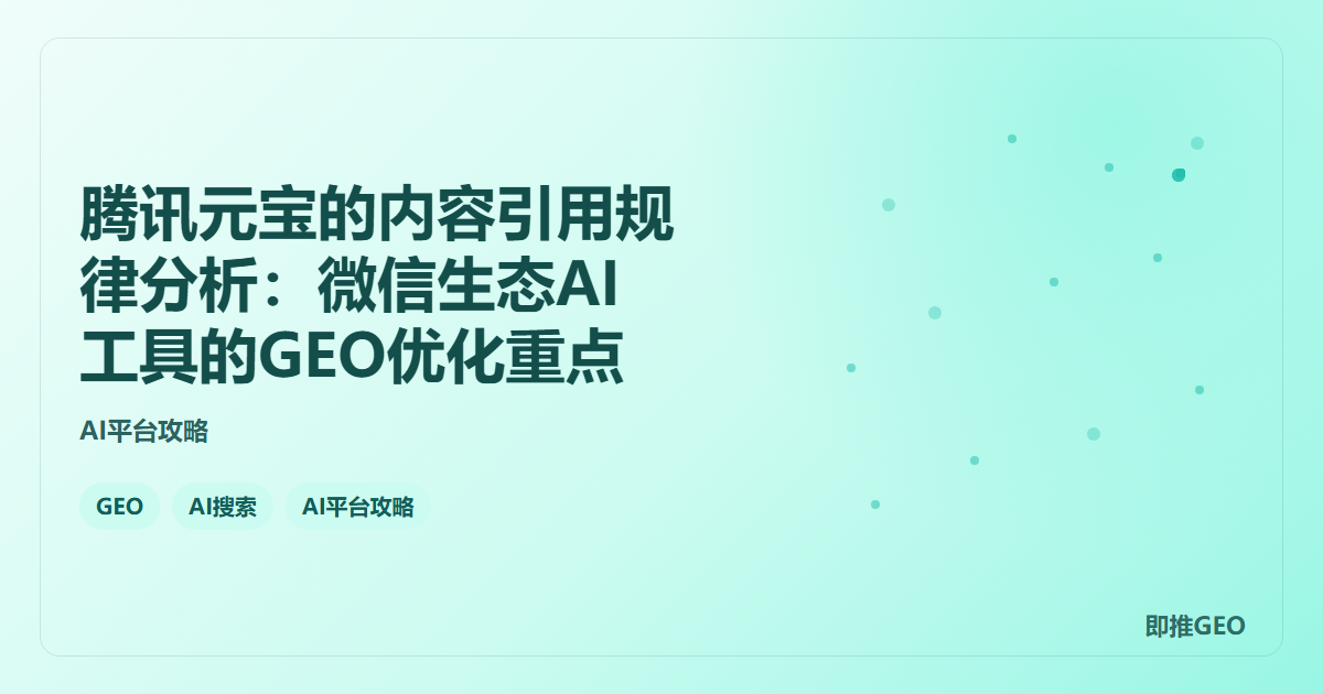 腾讯元宝的内容引用规律分析：微信生态AI工具的GEO优化重点