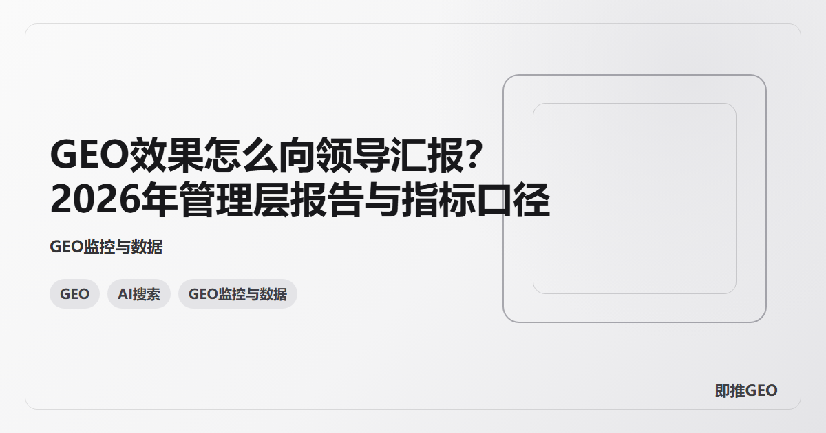 GEO效果怎么向领导汇报？2026年管理层报告与指标口径