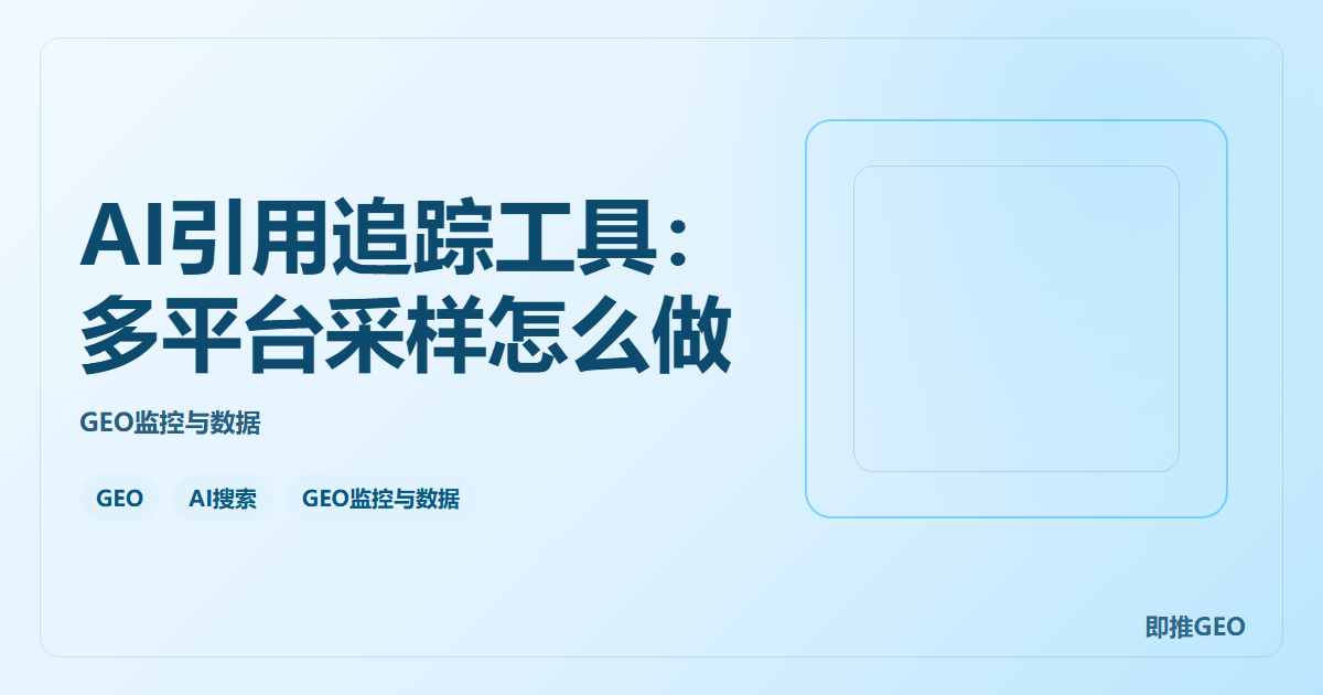AI引用追踪工具：多平台采样怎么做
