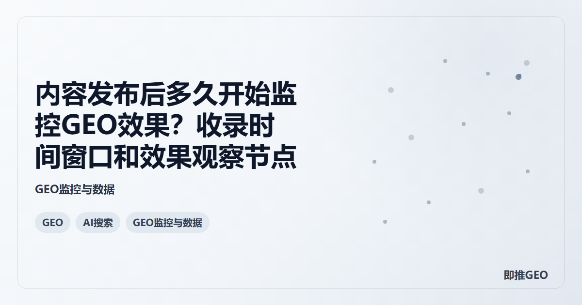内容发布后多久开始监控GEO效果？收录时间窗口和效果观察节点