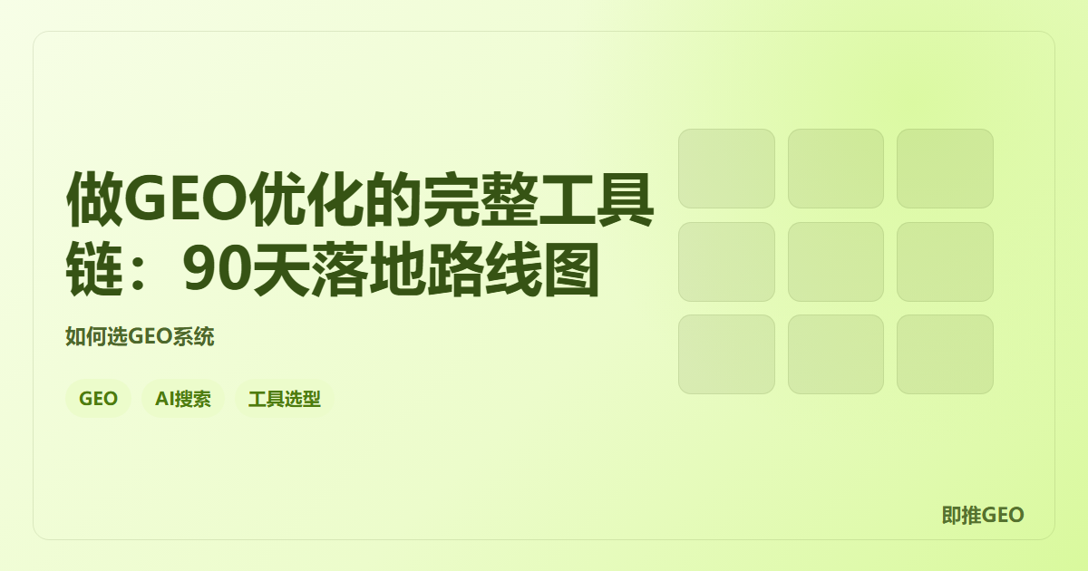 做GEO优化的完整工具链：90天落地路线图