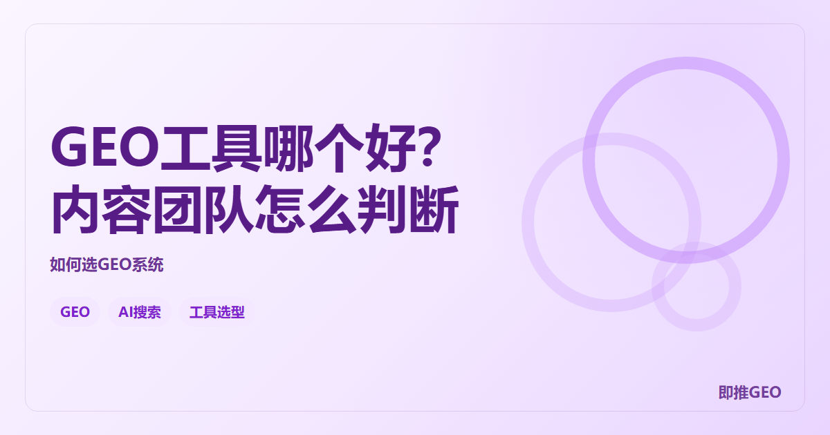 GEO工具哪个好？内容团队怎么判断