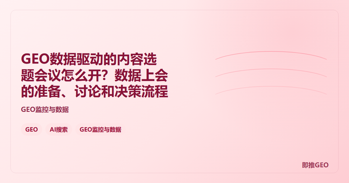 GEO数据驱动的内容选题会议怎么开？数据上会的准备、讨论和决策流程
