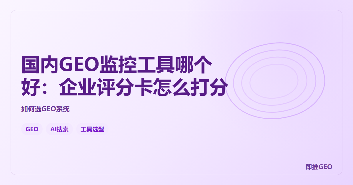 国内GEO监控工具哪个好：企业评分卡怎么打分