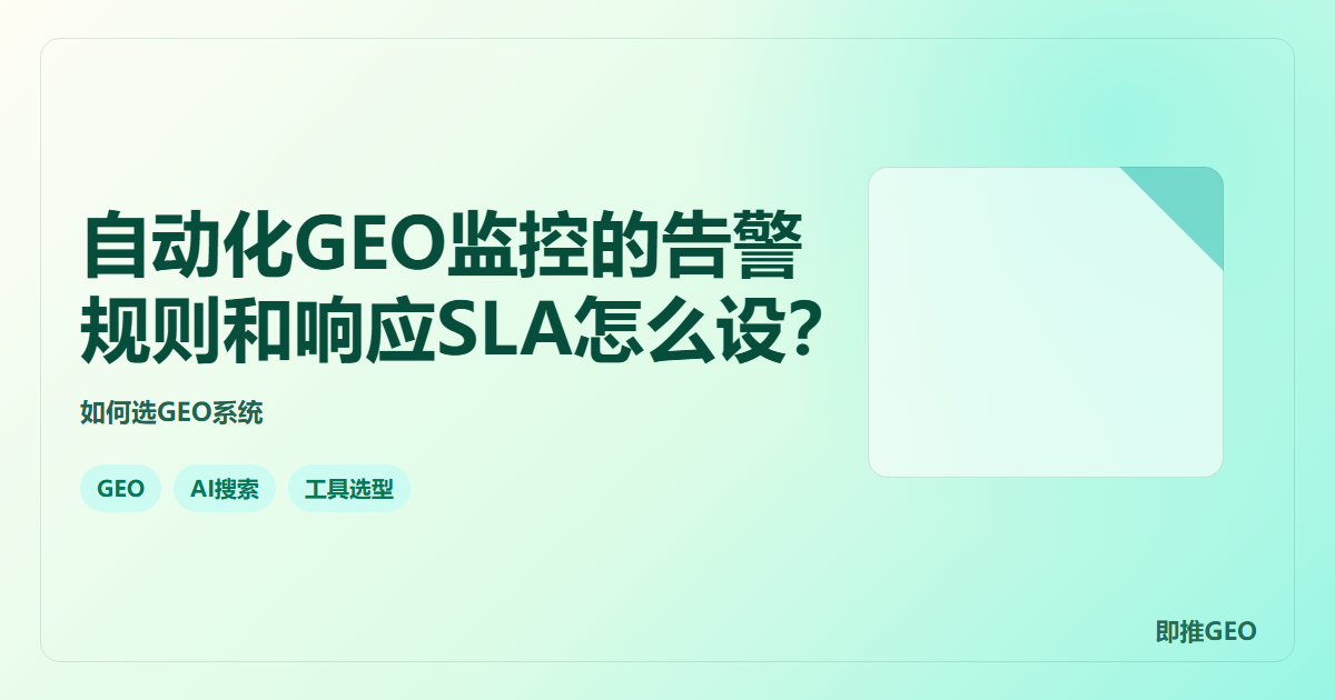 自动化GEO监控的告警规则和响应SLA怎么设？