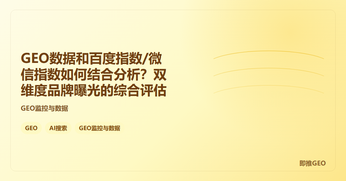 GEO数据和百度指数/微信指数如何结合分析？双维度品牌曝光的综合评估