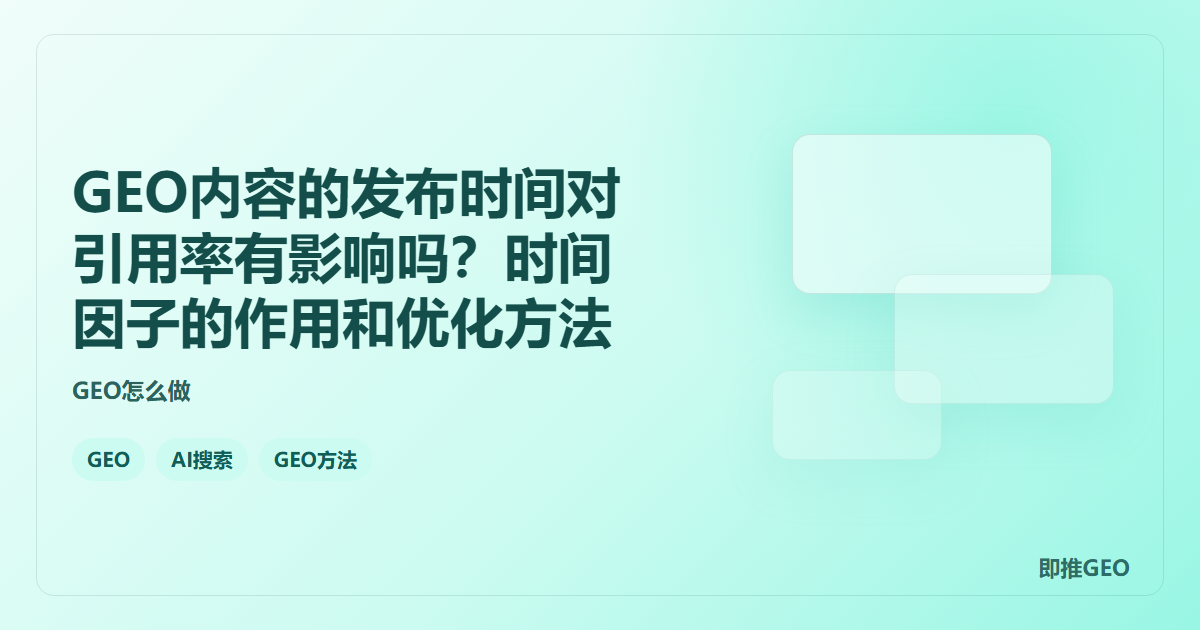 GEO内容的发布时间对引用率有影响吗？时间因子的作用和优化方法