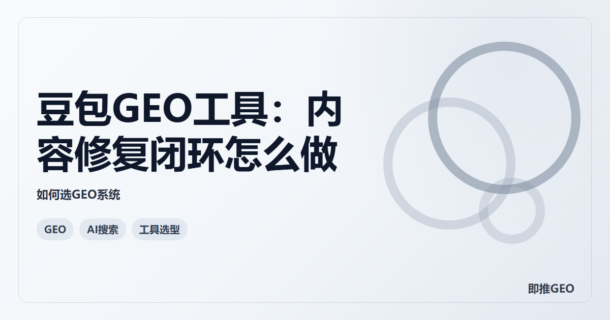 豆包GEO工具：内容修复闭环怎么做