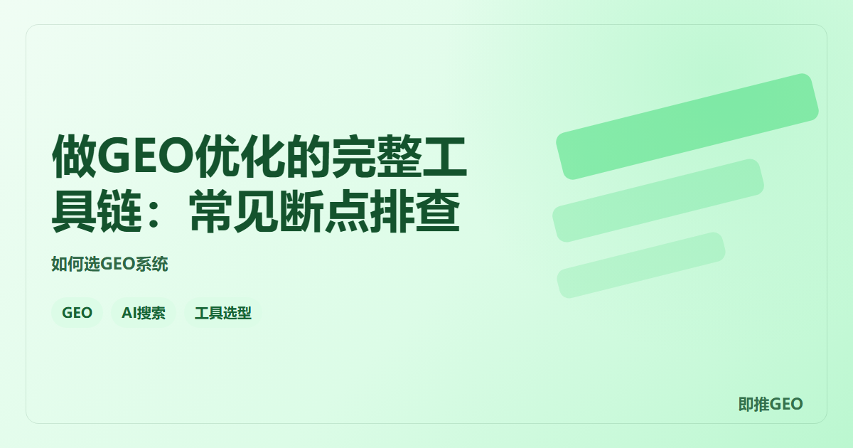 做GEO优化的完整工具链：常见断点排查