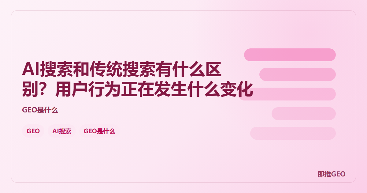 AI搜索和传统搜索有什么区别？用户行为正在发生什么变化