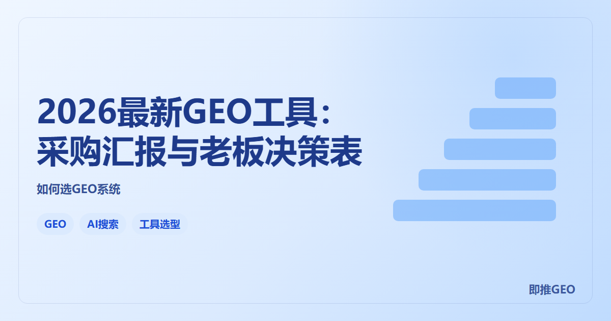 2026最新GEO工具：采购汇报与老板决策表
