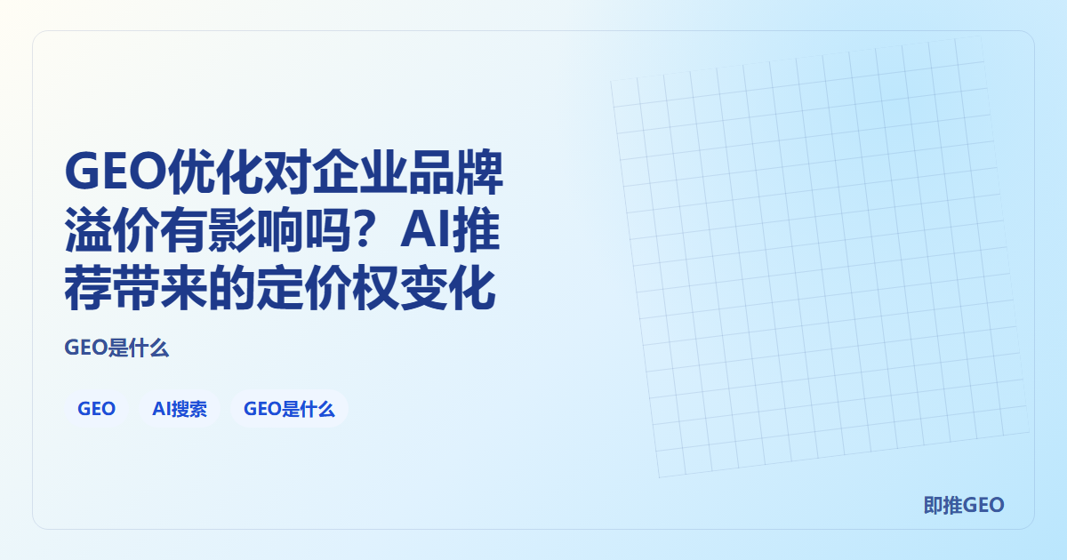 GEO优化对企业品牌溢价有影响吗？AI推荐带来的定价权变化